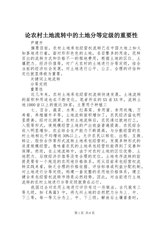 2024年论农村土地流转中的土地分等定级的重要性