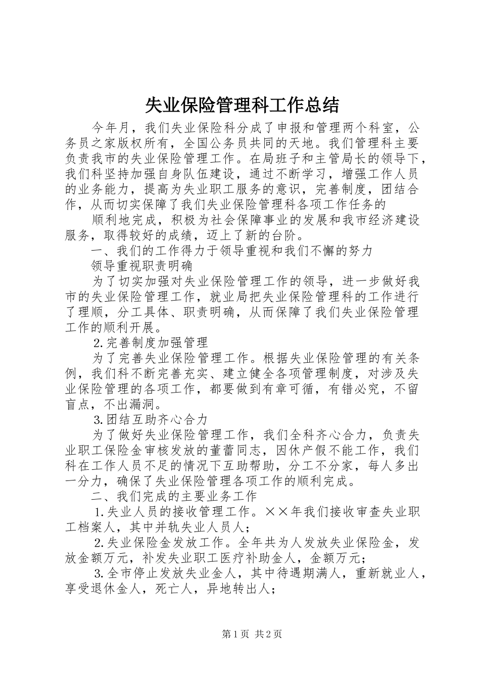 2024年失业保险管理科工作总结_第1页