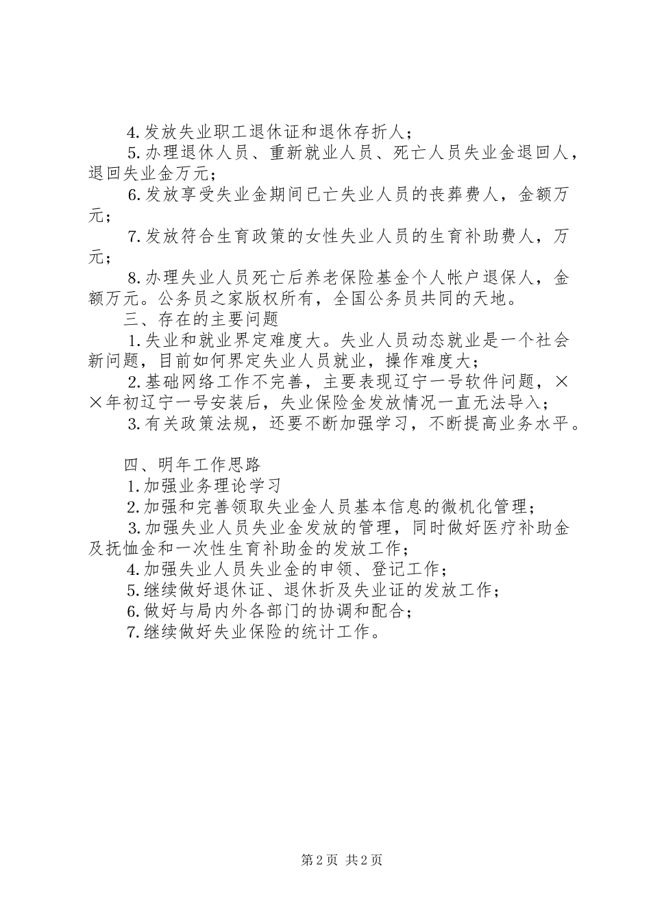 2024年失业保险管理科工作总结_第2页