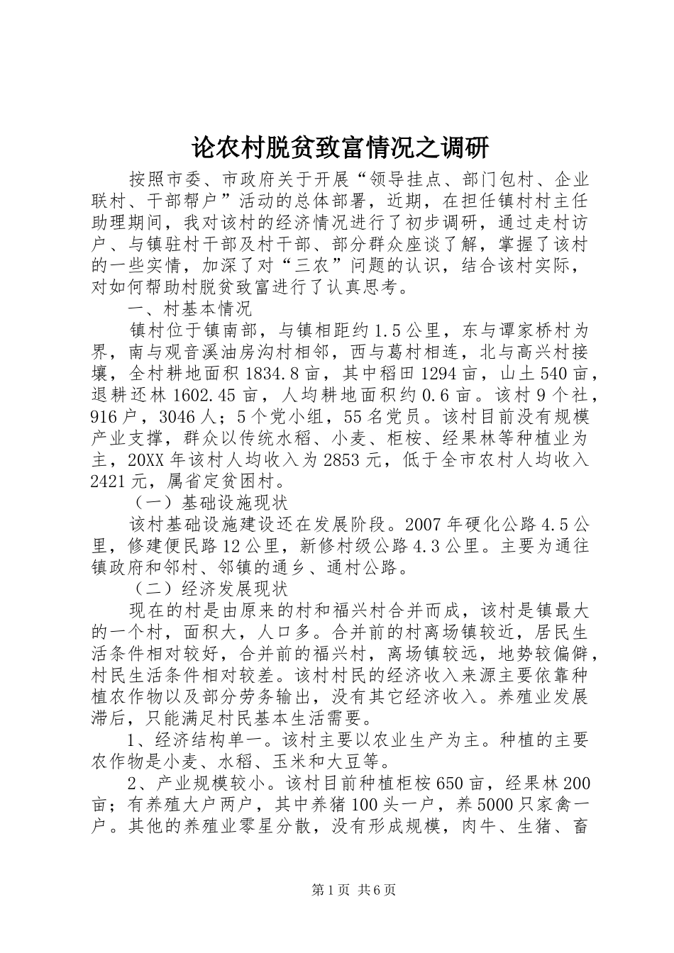 2024年论农村脱贫致富情况之调研_第1页