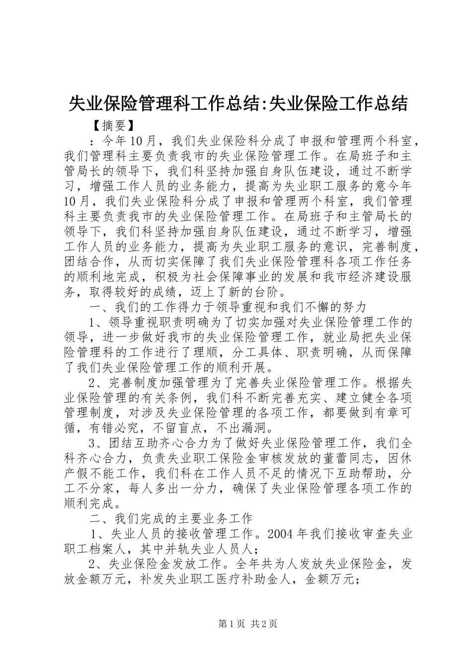 2024年失业保险管理科工作总结失业保险工作总结_第1页