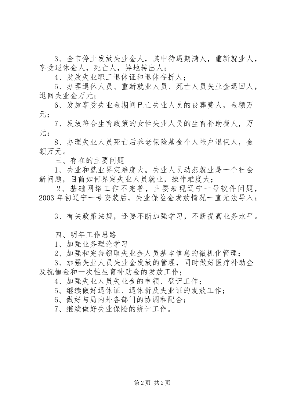 2024年失业保险管理科工作总结失业保险工作总结_第2页