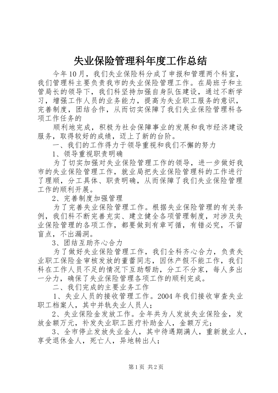 2024年失业保险管理科年度工作总结_第1页