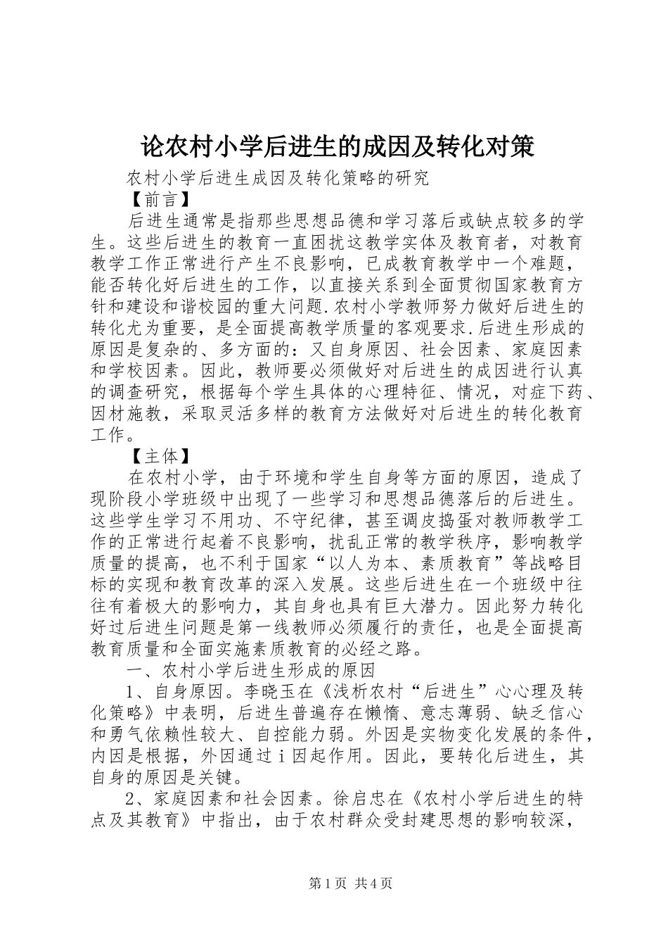 2024年论农村小学后进生的成因及转化对策_第1页