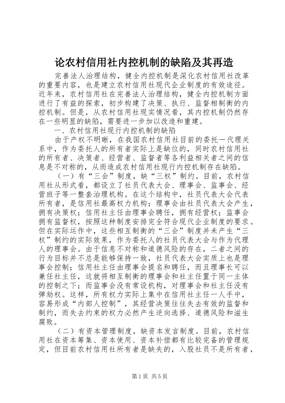 2024年论农村信用社内控机制的缺陷及其再造_第1页