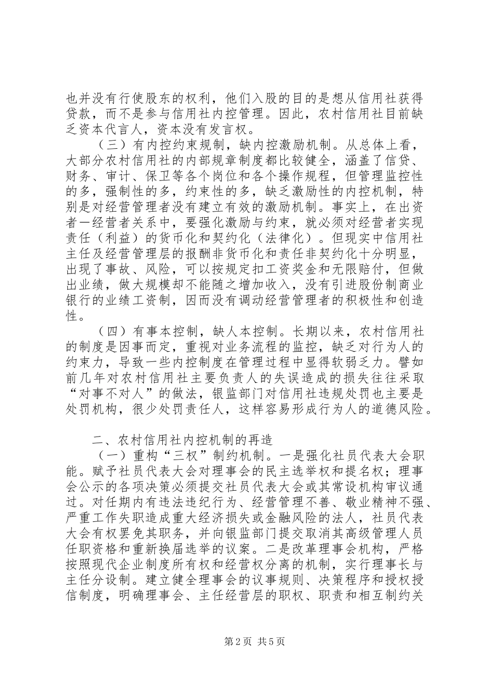 2024年论农村信用社内控机制的缺陷及其再造_第2页