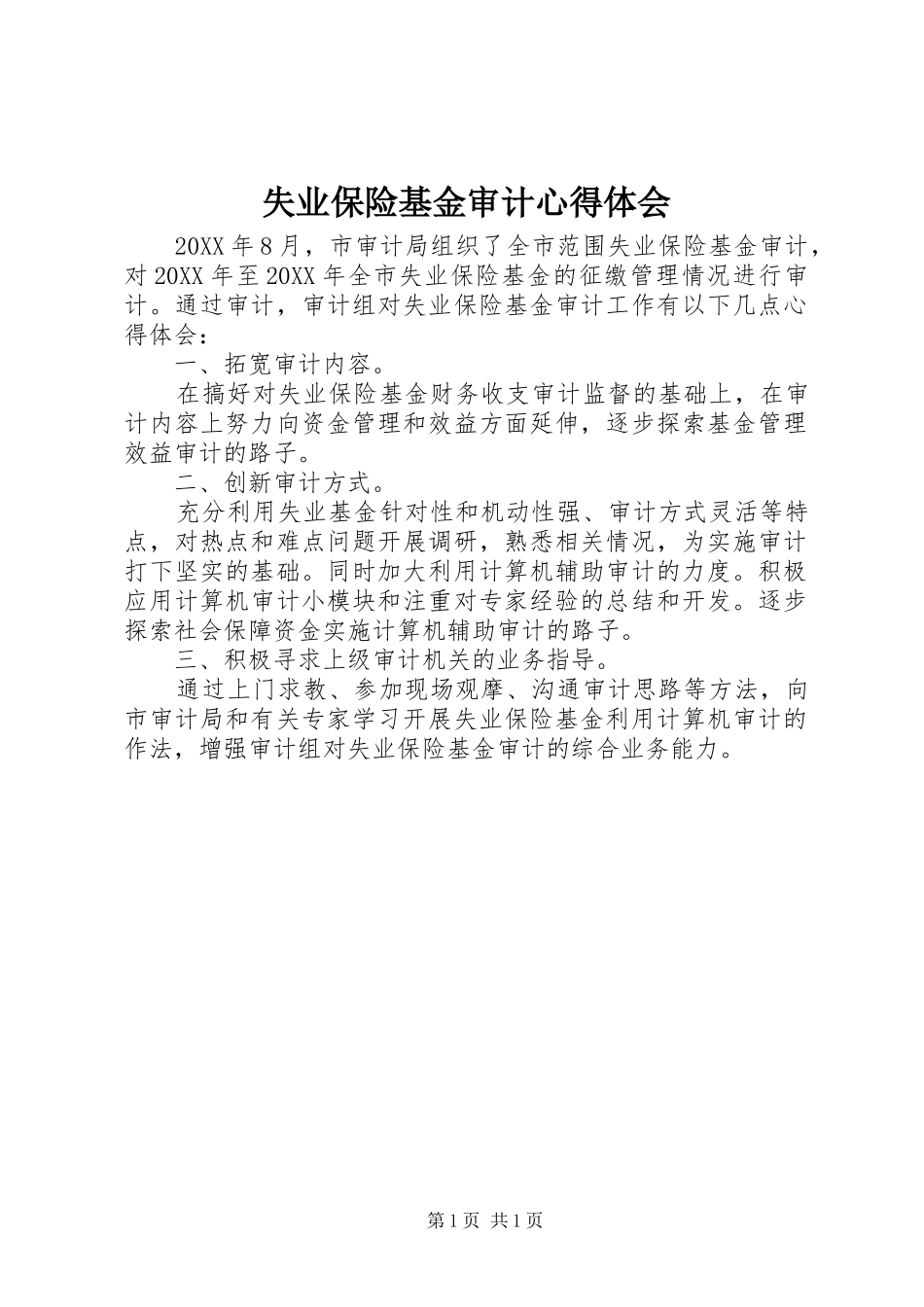 2024年失业保险基金审计心得体会_第1页