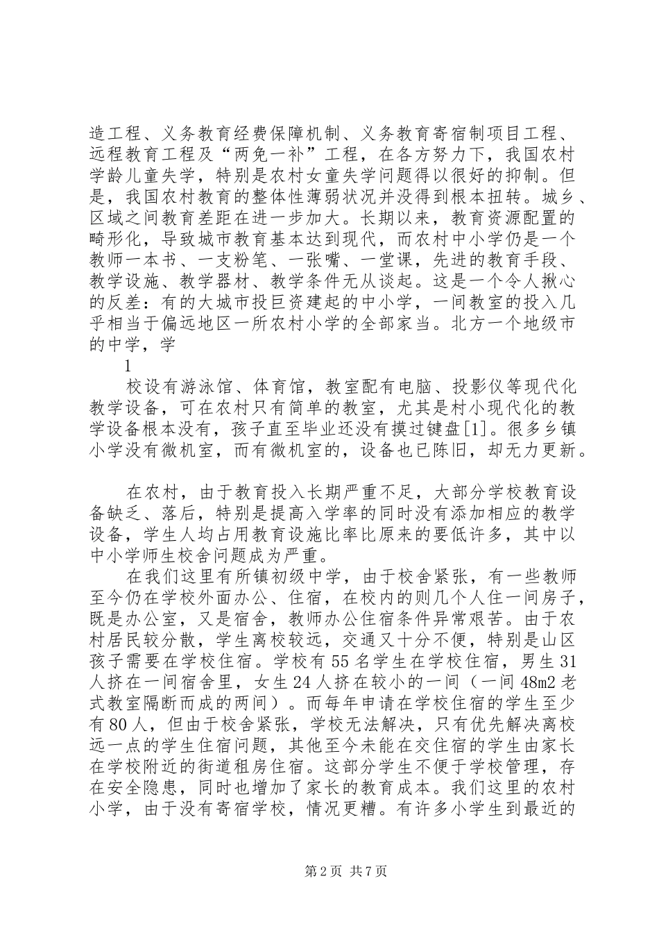 2024年论农村学生的教育公平状况与保障对策_第2页