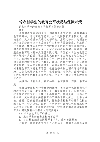 2024年论农村学生的教育公平状况与保障对策