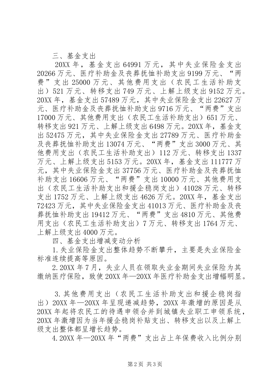 2024年失业保险基金运行分析_第2页