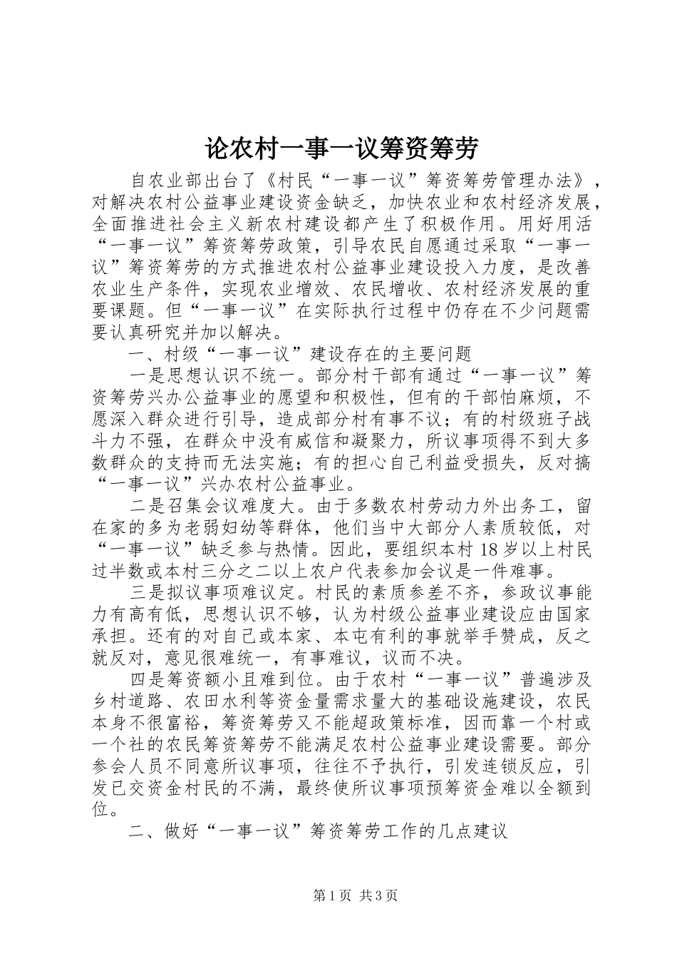 2024年论农村一事一议筹资筹劳_第1页