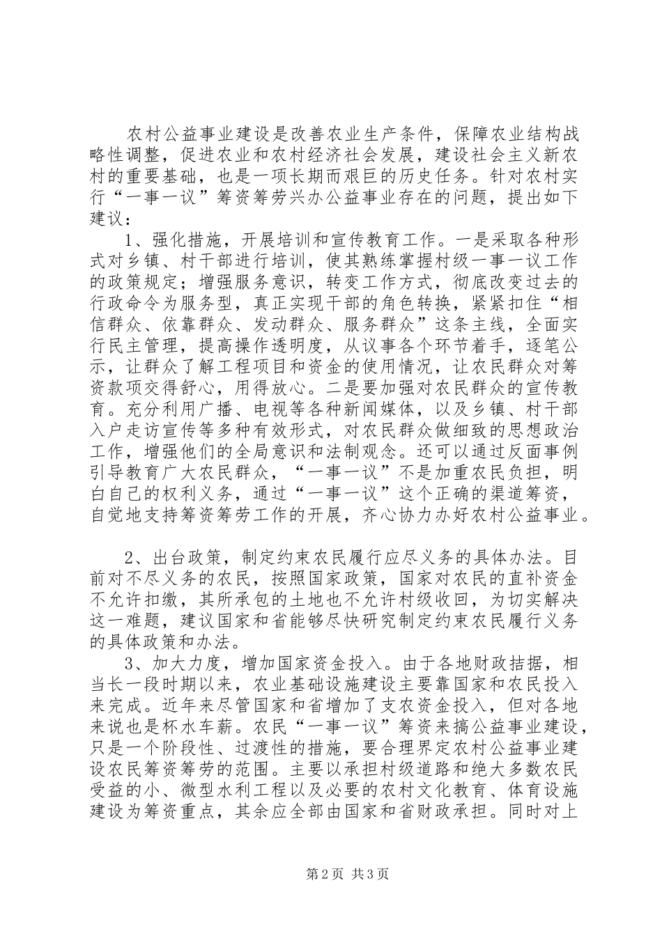 2024年论农村一事一议筹资筹劳_第2页