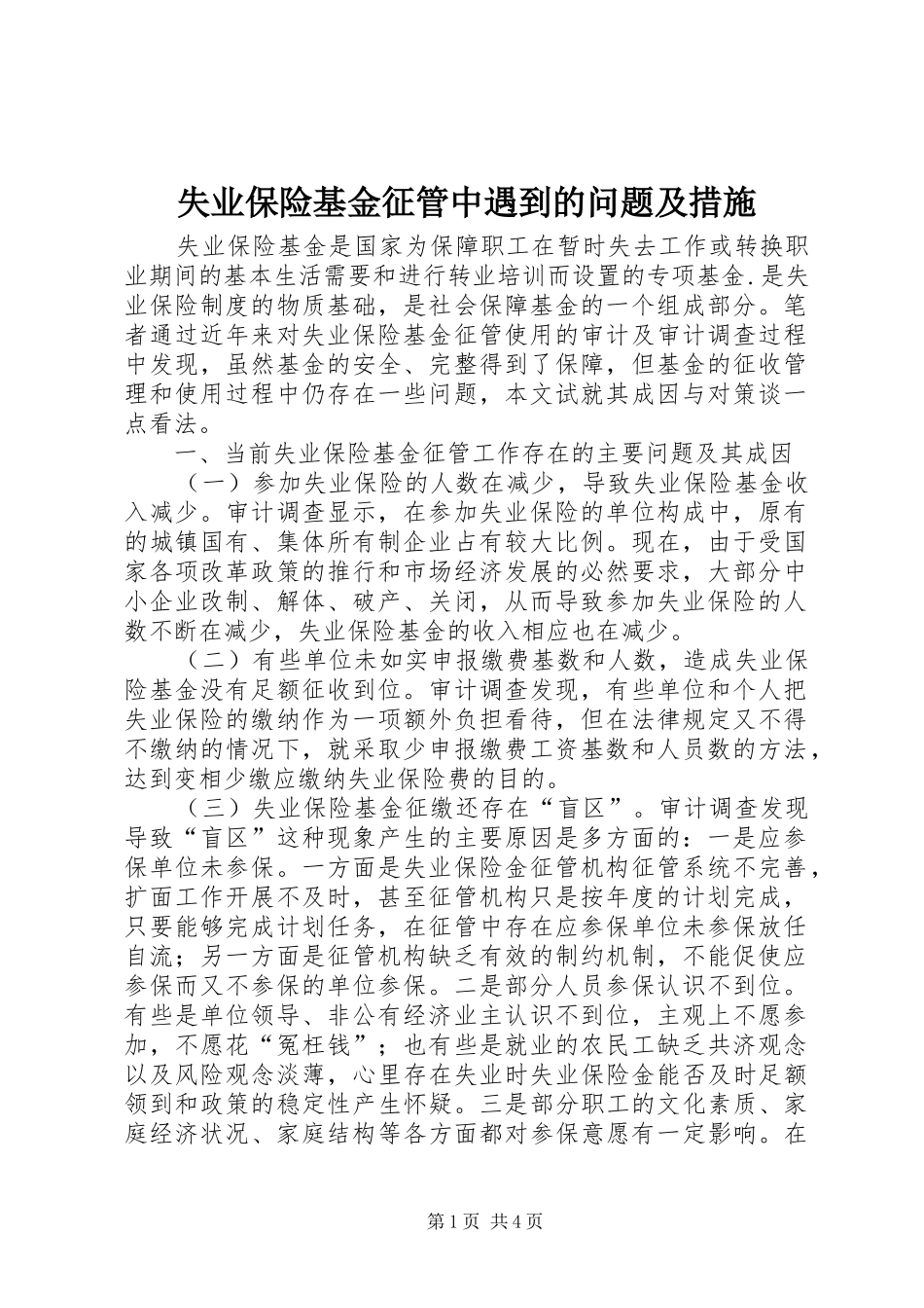 2024年失业保险基金征管中遇到的问题及措施_第1页