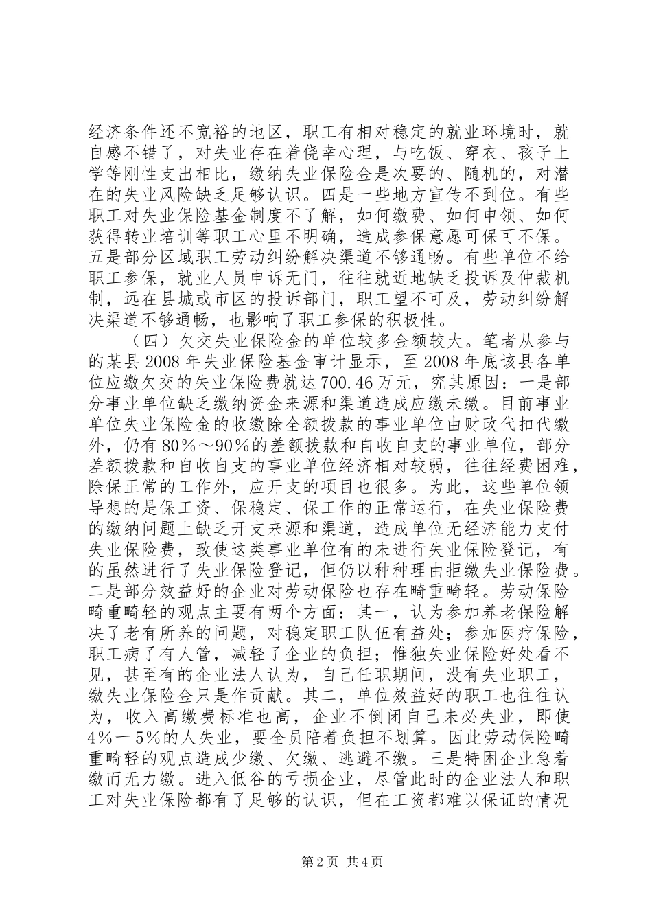 2024年失业保险基金征管中遇到的问题及措施_第2页