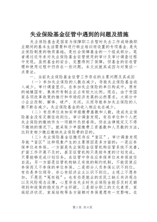 2024年失业保险基金征管中遇到的问题及措施