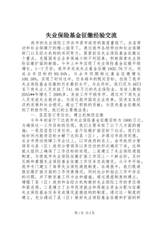 2024年失业保险基金征缴经验交流