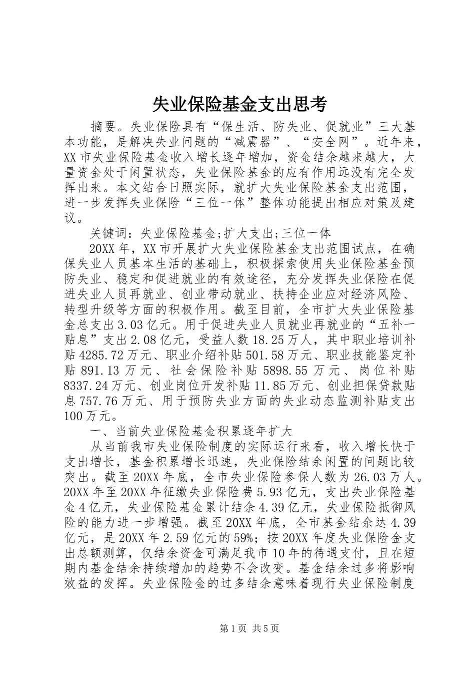 2024年失业保险基金支出思考_第1页