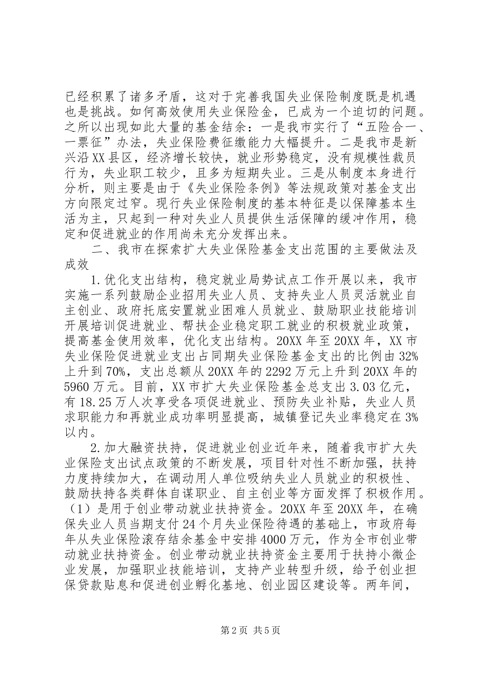 2024年失业保险基金支出思考_第2页