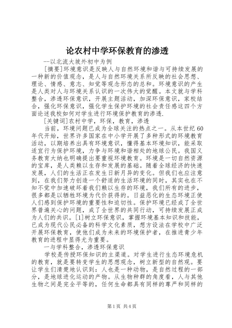 2024年论农村中学环保教育的渗透_第1页