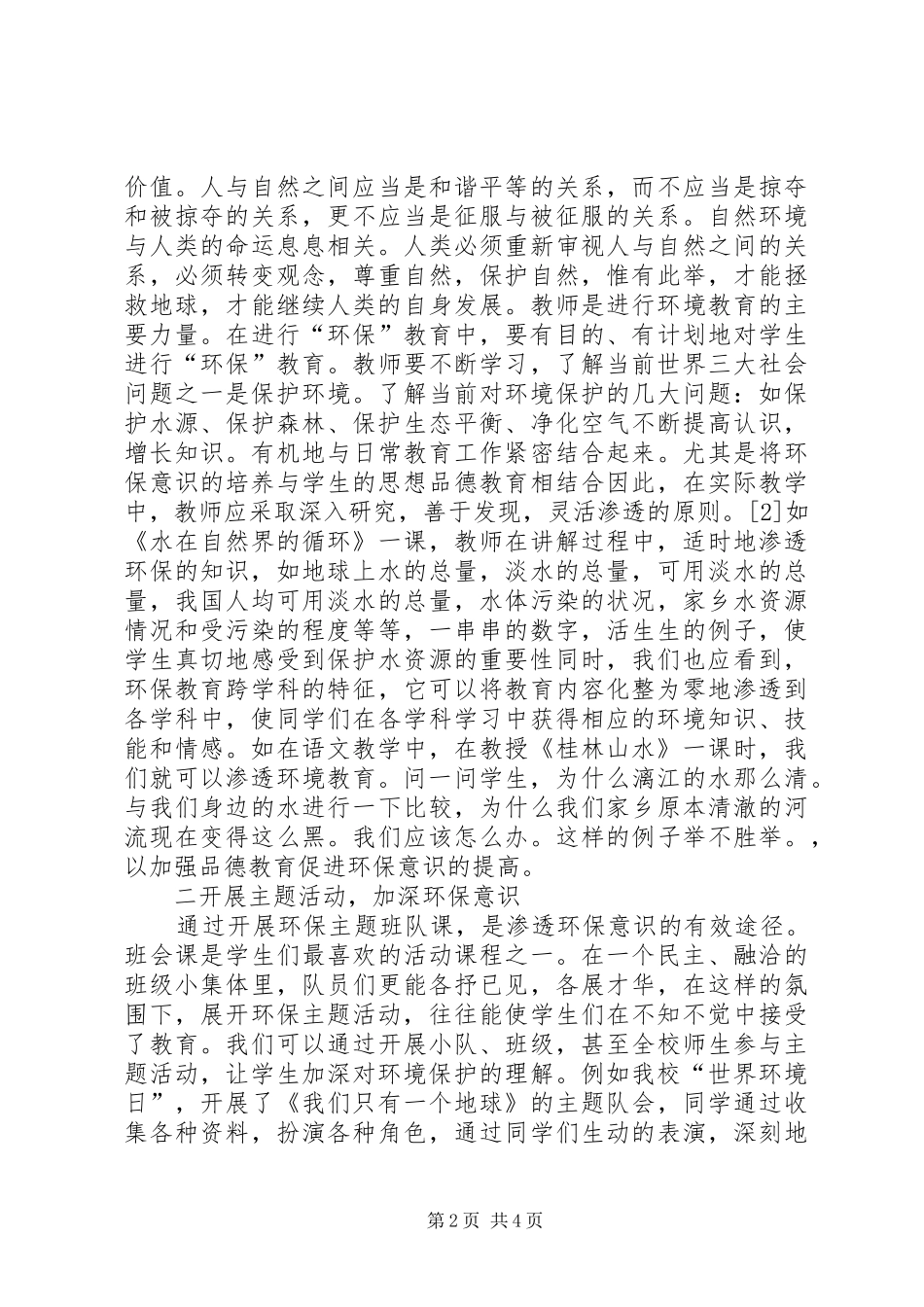 2024年论农村中学环保教育的渗透_第2页