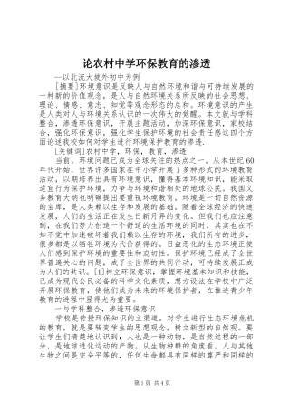 2024年论农村中学环保教育的渗透