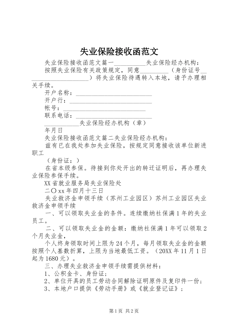 2024年失业保险接收函范文_第1页