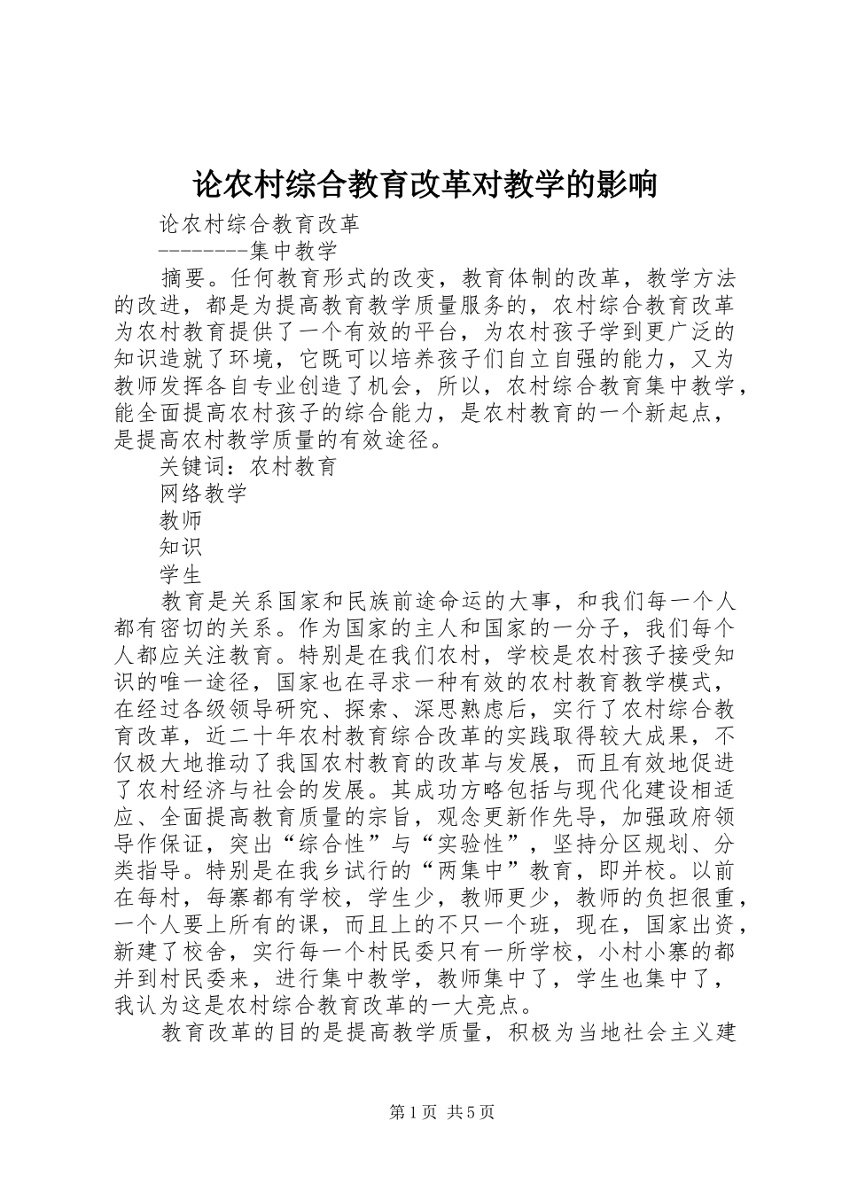 2024年论农村综合教育改革对教学的影响_第1页