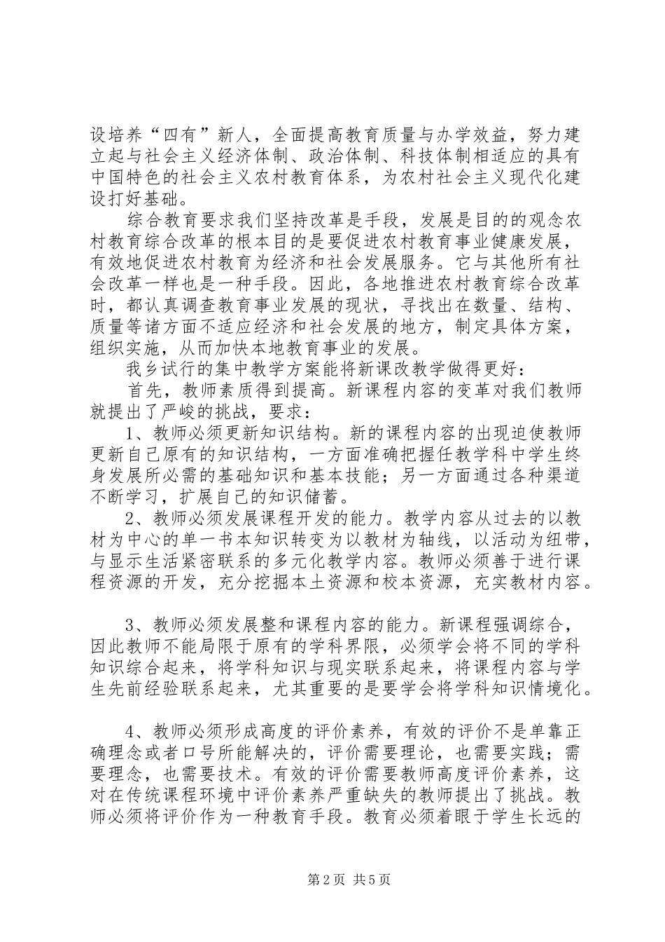 2024年论农村综合教育改革对教学的影响_第2页
