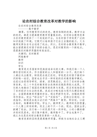 2024年论农村综合教育改革对教学的影响