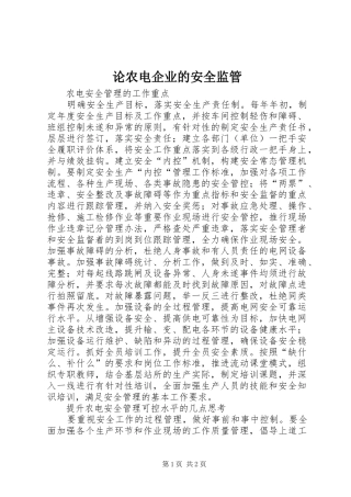2024年论农电企业的安全监管
