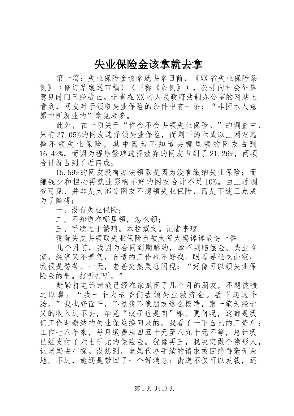 2024年失业保险金该拿就去拿_第1页