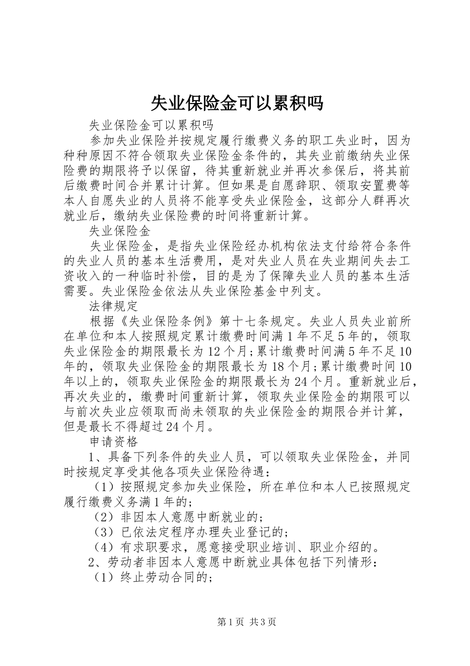 2024年失业保险金可以累积吗_第1页