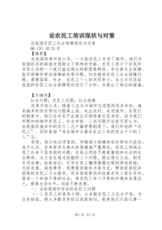 2024年论农民工培训现状与对策