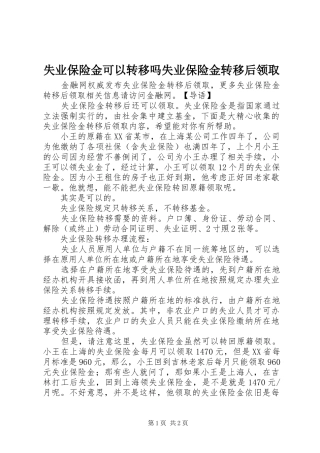 2024年失业保险金可以转移吗失业保险金转移后领取