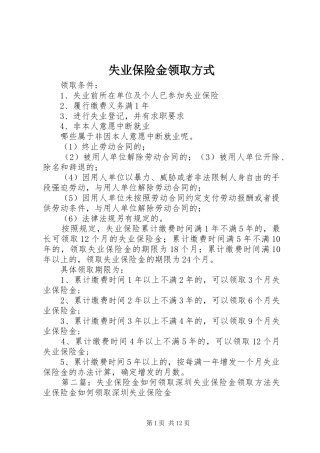 2024年失业保险金领取方式