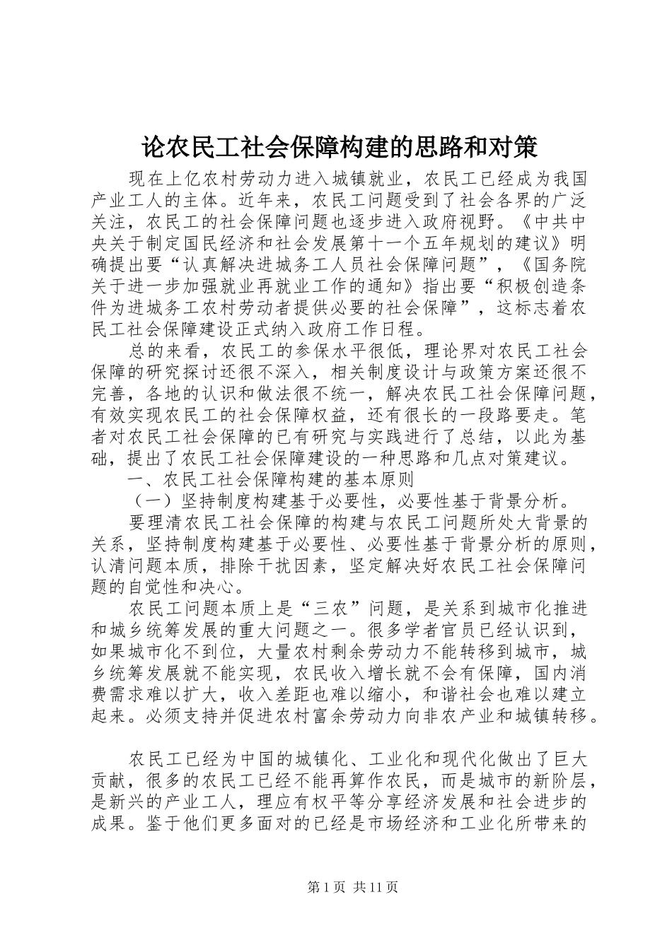 2024年论农民工社会保障构建的思路和对策_第1页