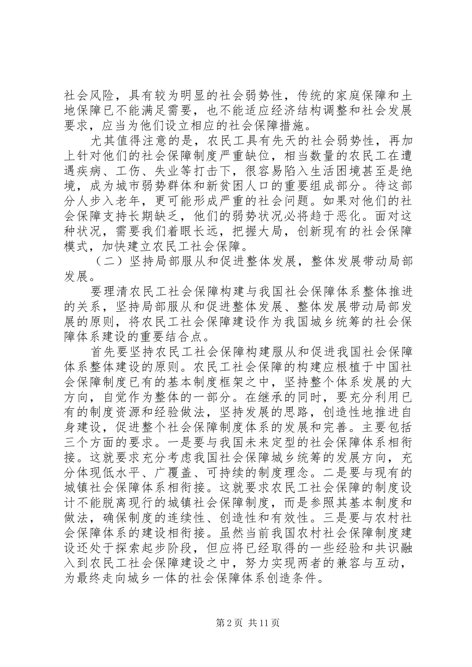2024年论农民工社会保障构建的思路和对策_第2页