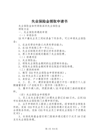 2024年失业保险金领取申请书