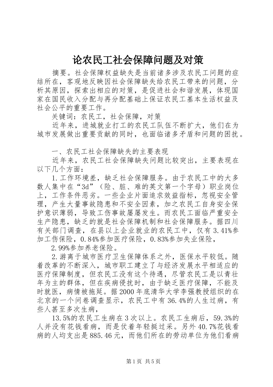 2024年论农民工社会保障问题及对策_第1页