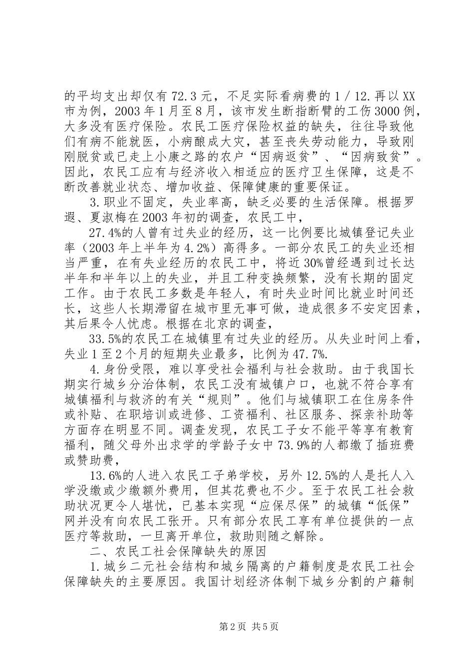 2024年论农民工社会保障问题及对策_第2页