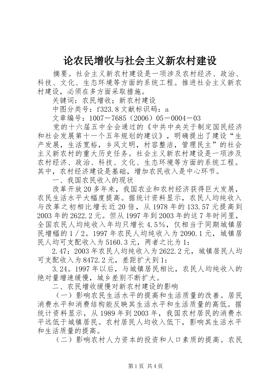 2024年论农民增收与社会主义新农村建设_第1页