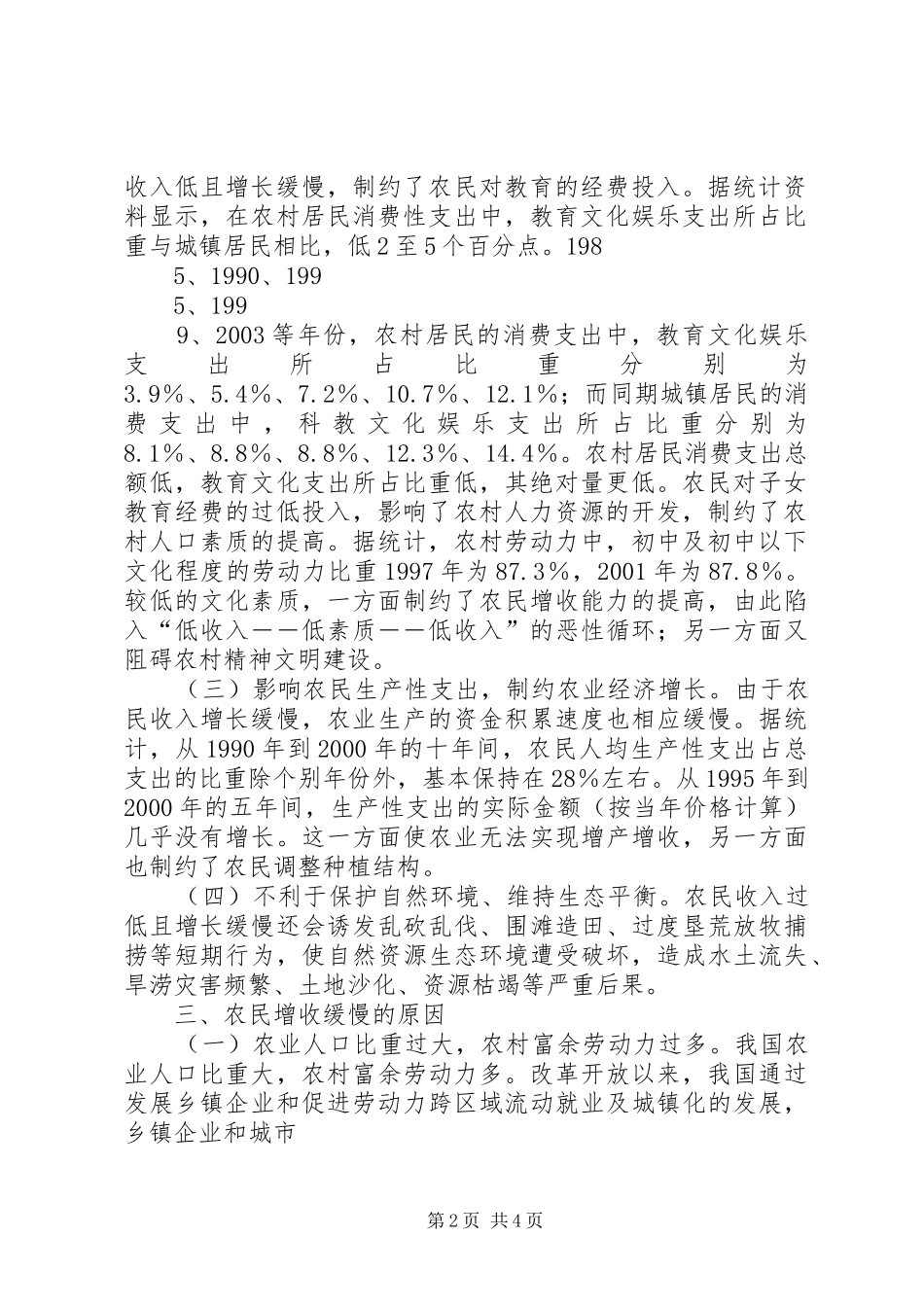 2024年论农民增收与社会主义新农村建设_第2页