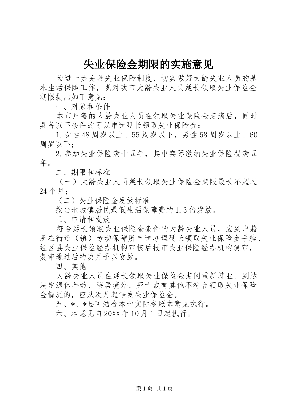 2024年失业保险金期限的实施意见_第1页