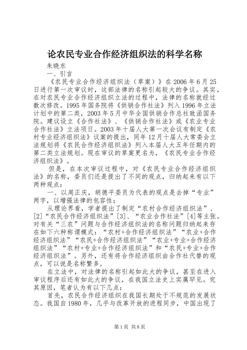 2024年论农民专业合作经济组织法的科学名称_第1页