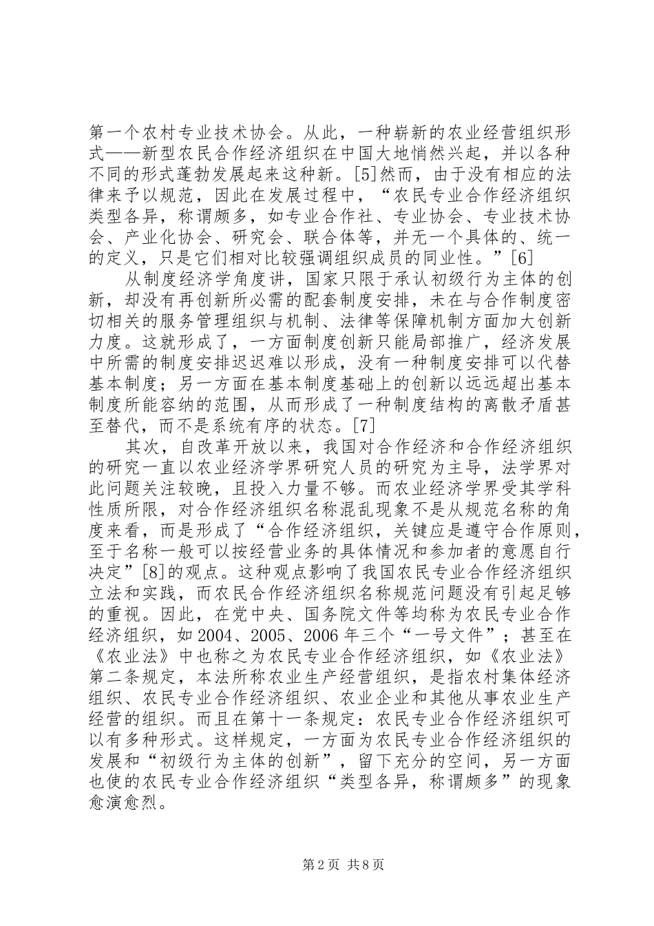 2024年论农民专业合作经济组织法的科学名称_第2页