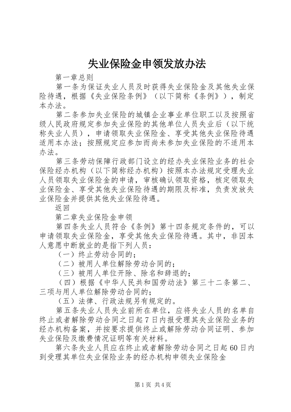 2024年失业保险金申领发放办法_第1页