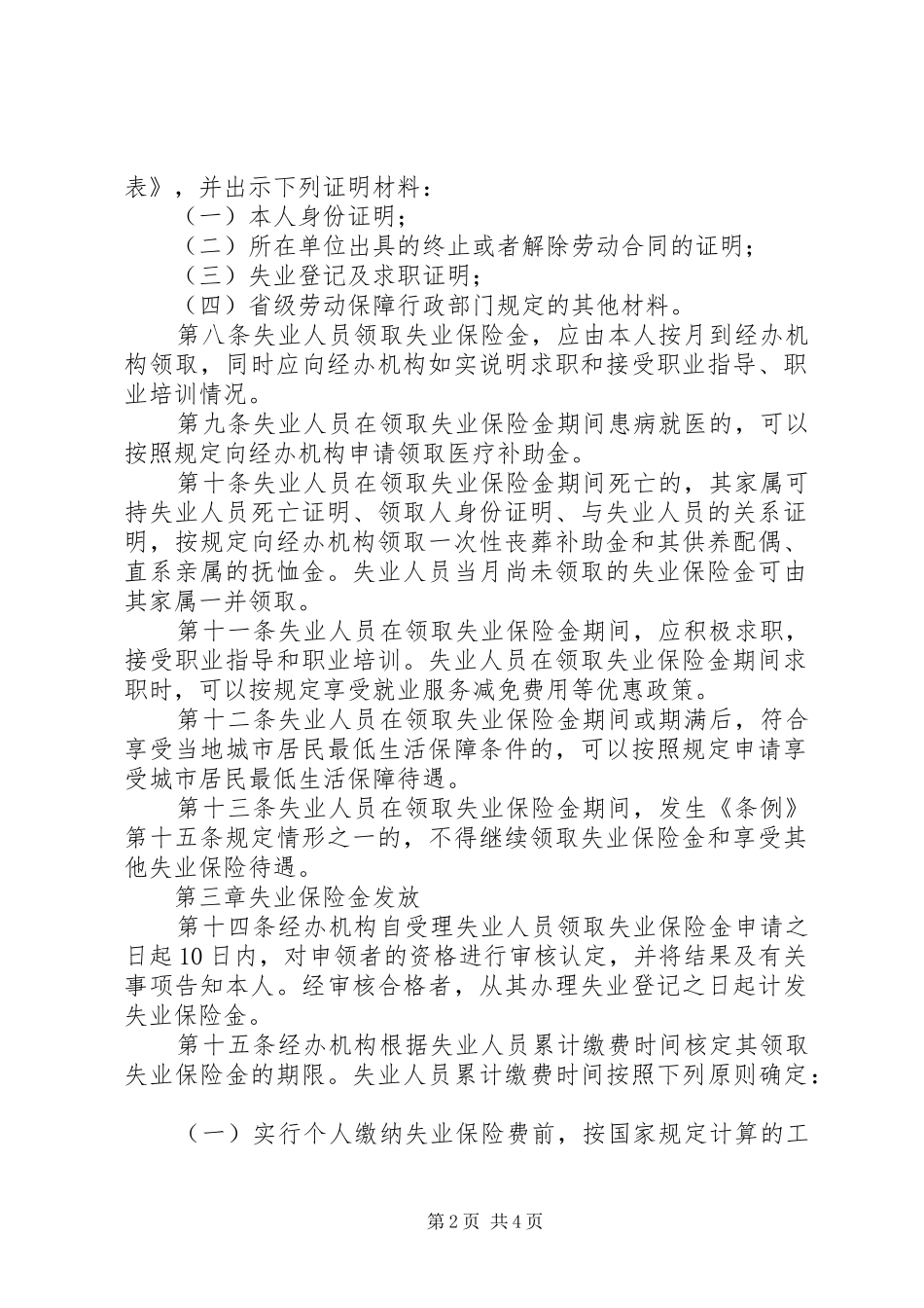 2024年失业保险金申领发放制度_第2页