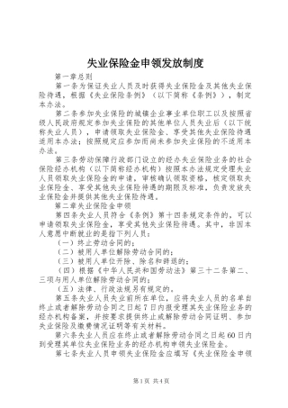 2024年失业保险金申领发放制度