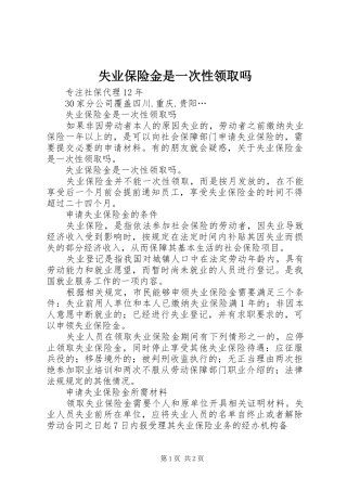 2024年失业保险金是一次性领取吗