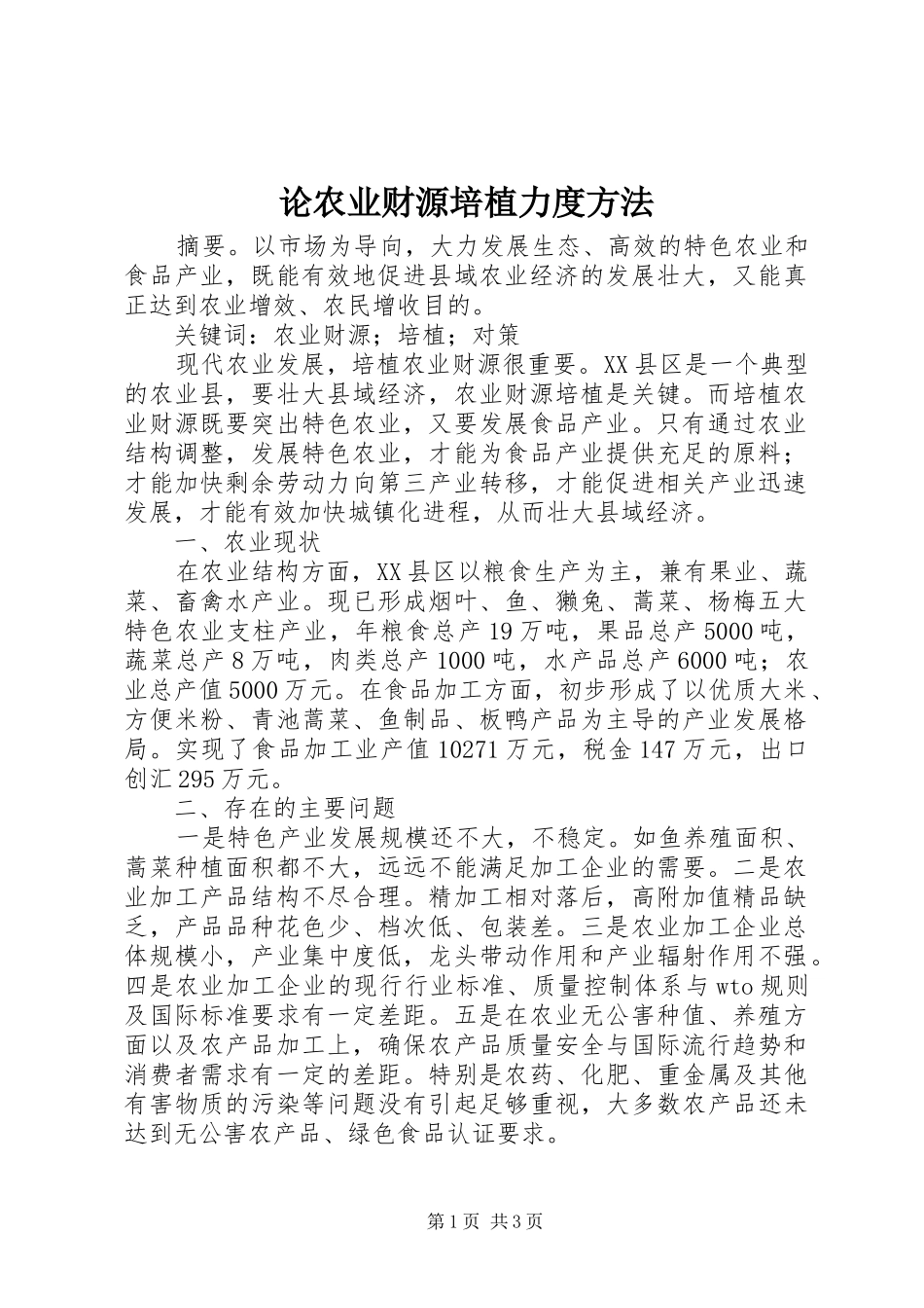 2024年论农业财源培植力度方法_第1页